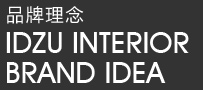 品牌理念 IDZU INTERIOR BRAND IDEA