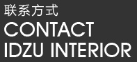 联系方式 CONTACT IDZU INTERIOR