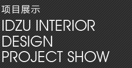 项目展示 IDZU INTERIOR DESIGN PROJECT SHOW