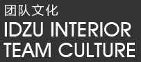 团队文化 IDZU INTERIOR TEAM CULTURE